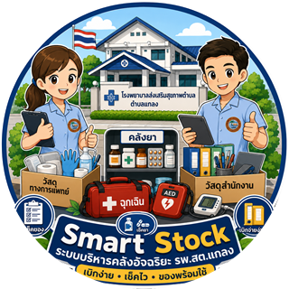 ตราสัญลักษณ์ Smart Stock รพ.สต.แกลง